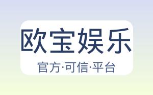 欧宝娱乐 配图